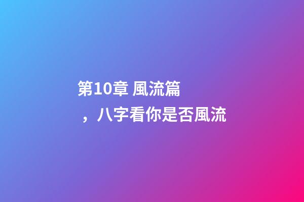 第10章 風流篇，八字看你是否風流